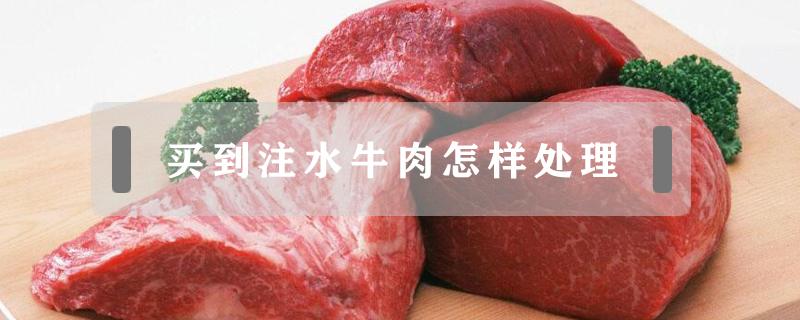 买到注水牛肉怎样处理 买了注水牛肉怎么处理