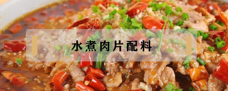 水煮肉片配料（水煮肉片的家常做法及配料）