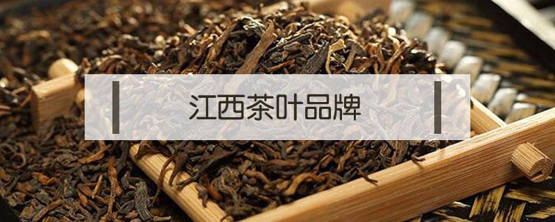 江西茶叶品牌 江西茶叶品牌十大名茶图片