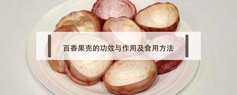 百香果壳的功效与作用及食用方法（百香果的副作用及禁忌）