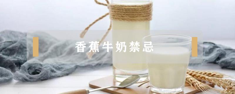 香蕉牛奶禁忌 香蕉喝牛奶吗