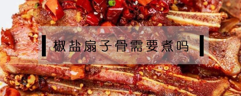 椒盐扇子骨需要煮吗（椒盐扇子骨怎么烧）