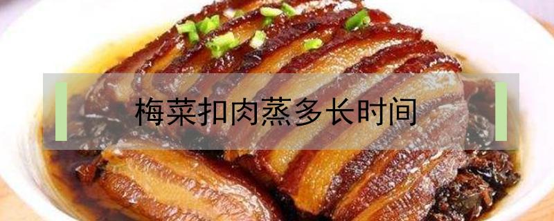 梅菜扣肉蒸多长时间