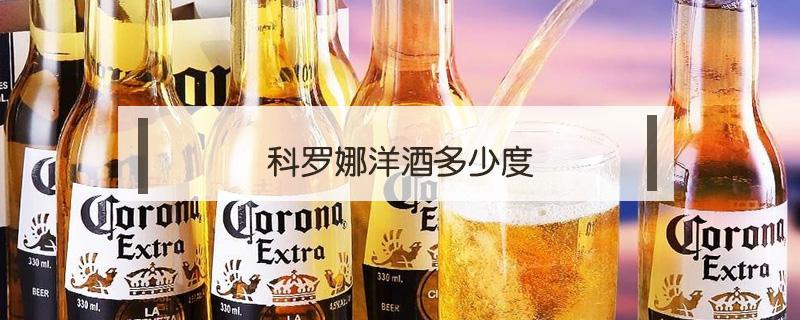 科罗娜洋酒多少度 科罗娜多少度啤酒