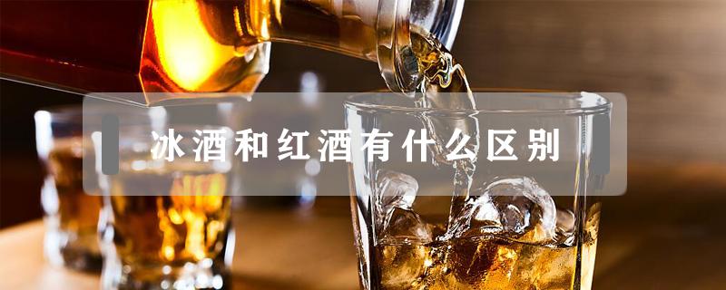 冰酒和红酒有什么区别 冰酒和葡萄酒有什么区别