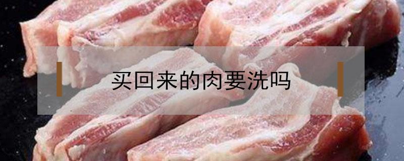 买回来的肉要洗吗 买回来的肉要洗吗还是直接放冷冻