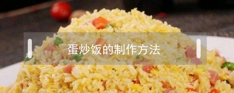 蛋炒饭的制作方法（蛋炒饭的制作方法步骤）