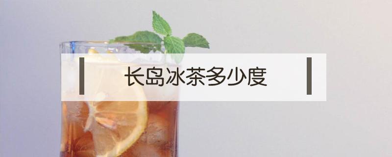 长岛冰茶多少度