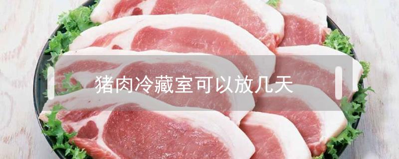 猪肉冷藏室可以放几天 猪肉冷藏室可以放几天变黑了