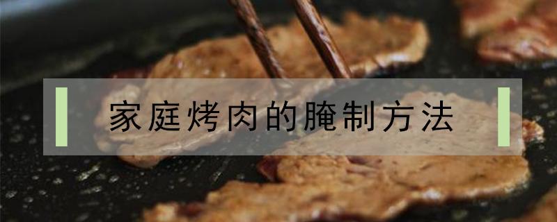 家庭烤肉的腌制方法 家庭烤牛肉的腌制方法