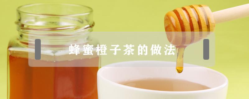 蜂蜜橙子茶的做法 如何制作蜂蜜橙子茶