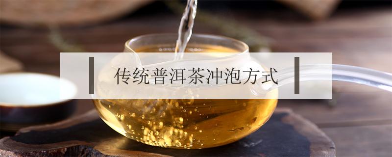 传统普洱茶冲泡方式 普洱茶泡茶方式