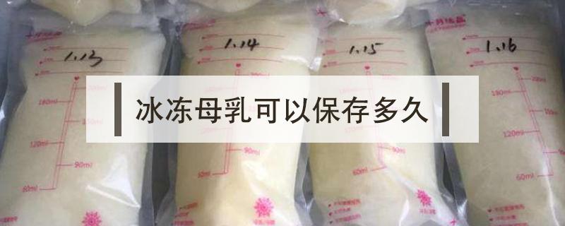 冰冻母乳可以保存多久 母乳放冰箱冷冻可以保存多久