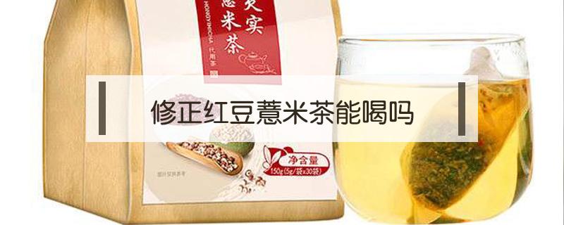 修正红豆薏米茶能喝吗 修正红豆薏米茶可以长期喝吗