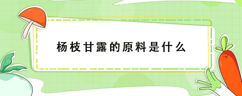 杨枝甘露的原料是什么（蜜雪冰城杨枝甘露的原料是什么）