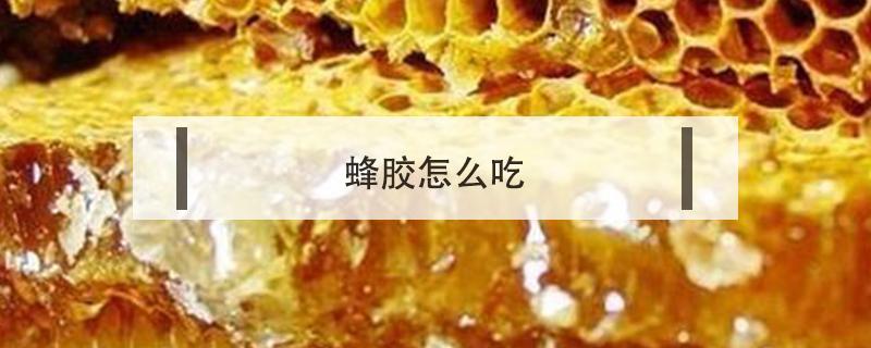 蜂胶怎么吃