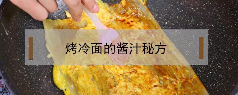 烤冷面的酱汁秘方 烤冷面的酱汁秘方视频