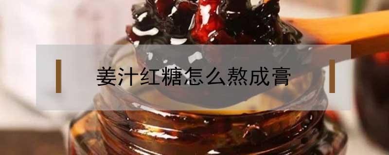 姜汁红糖怎么熬成膏 红糖姜膏怎么熬制