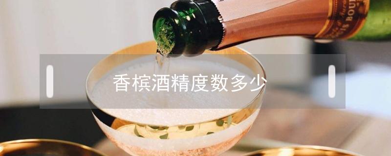 香槟酒精度数多少 香槟酒精度多少度