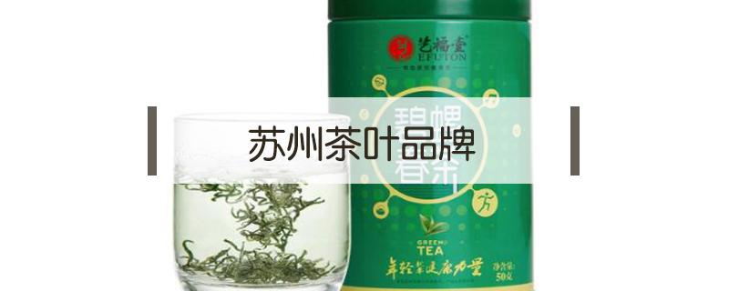 苏州茶叶品牌 苏州茶叶品牌大全