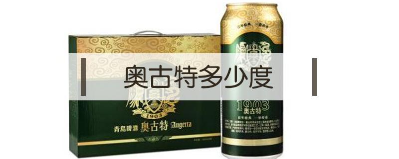 奥古特多少度 奥古特多少度酒精度