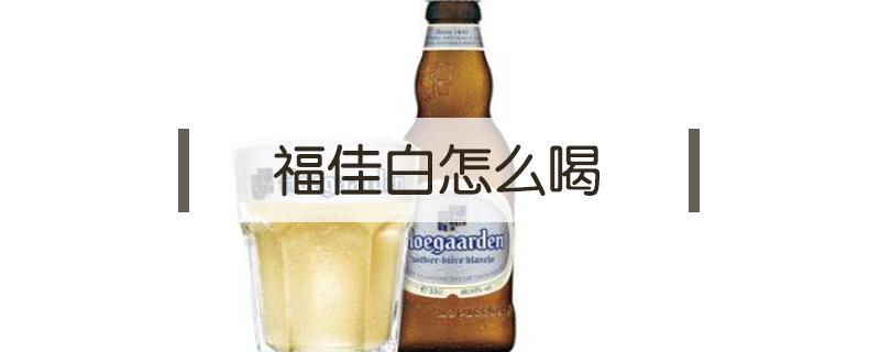 福佳白怎么喝（福佳白搭配什么喝）