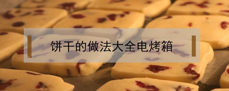 饼干的做法大全电烤箱 芝麻饼干的做法大全电烤箱