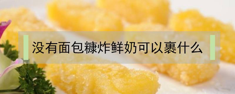 没有面包糠炸鲜奶可以裹什么