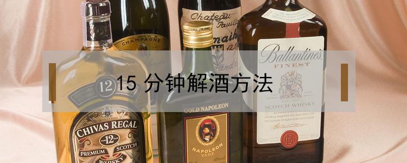 15分钟解酒方法 快速解酒办法只需1分钟见效