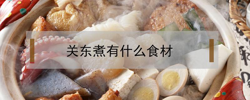 关东煮有什么食材 关东煮有哪些食材