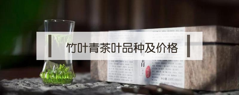 竹叶青茶叶品种及价格 竹叶青茶价格及图片