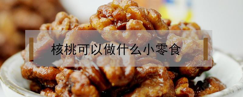 核桃可以做什么小零食 核桃可以做哪些零食