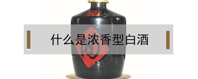 什么是浓香型白酒（什么是浓香型白酒的续糟配料）