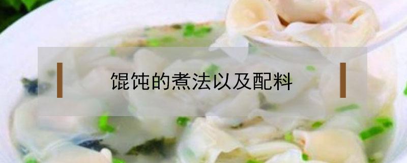 馄饨的煮法以及配料（馄饨的煮法步骤）