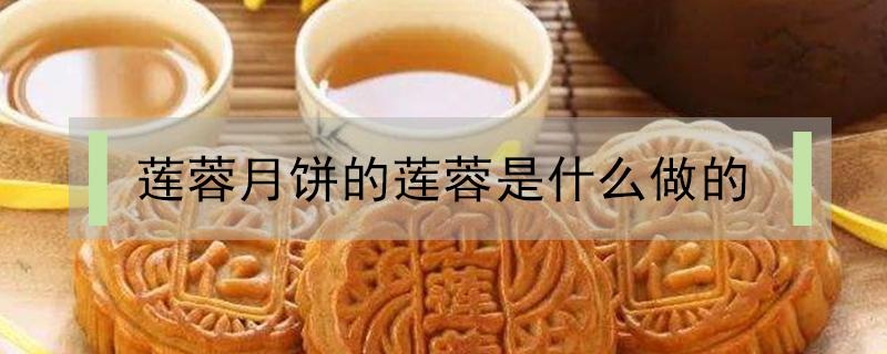 莲蓉月饼的莲蓉是什么做的