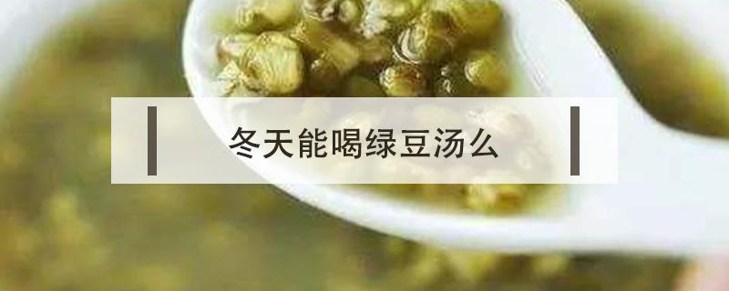 冬天能喝绿豆汤么 冬天不适合喝绿豆汤吗