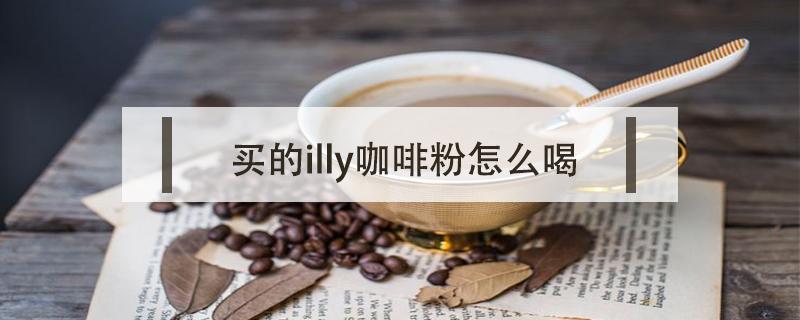 买的illy咖啡粉怎么喝