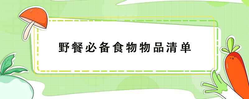 野餐必备食物物品清单 野餐必备食物物品清单英语图片