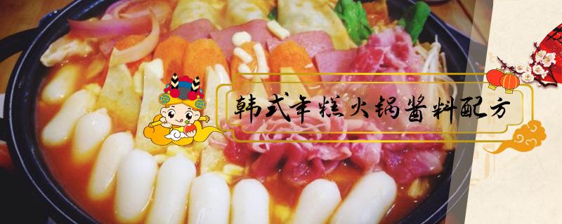 韩式年糕火锅酱料配方 韩式年糕火锅底料