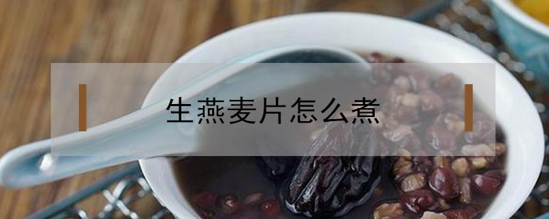 生燕麦片怎么煮 超市买的生燕麦片怎么煮