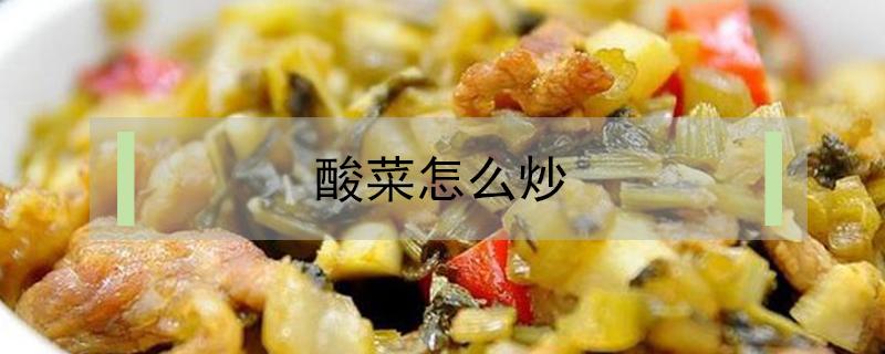 酸菜怎么炒（酸菜怎么炒好吃?）