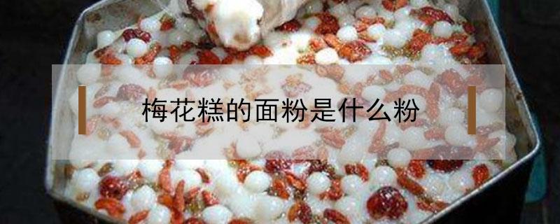 梅花糕的面粉是什么粉