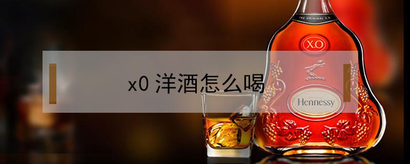 x0洋酒怎么喝 x0洋酒配上什么饮料好?