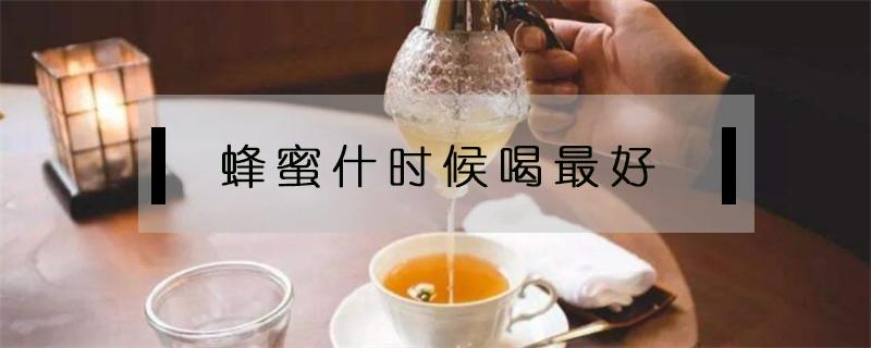 蜂蜜什么时候喝最好