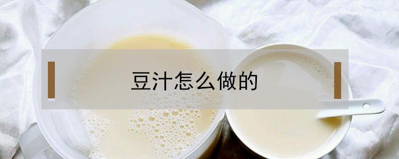 豆汁怎么做的