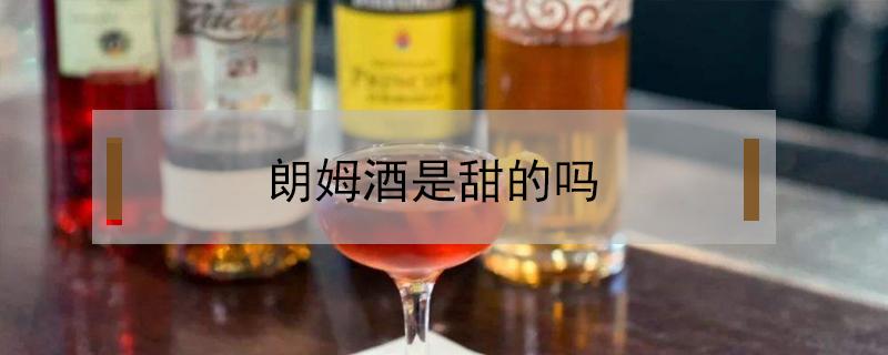 朗姆酒是甜的吗