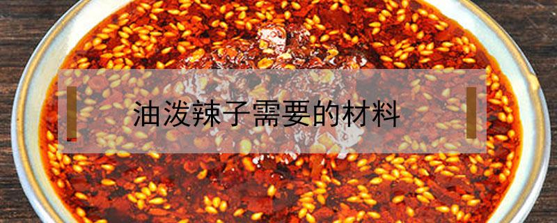 油泼辣子需要的材料