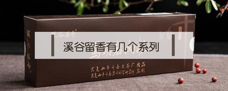 溪谷留香有几个系列 溪谷留香有哪些系列