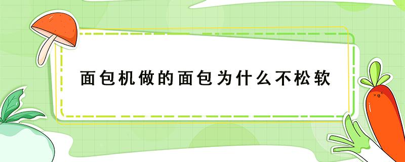 面包机做的面包为什么不松软（松下面包机做的面包为什么不松软）