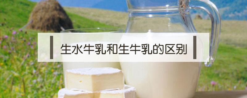 生水牛乳和生牛乳的区别 生水牛乳和生牛乳有什么区别